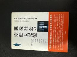戦後社会の変動と記憶