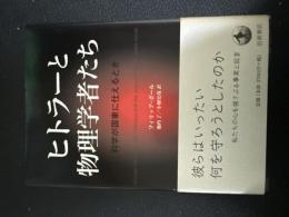 ヒトラーと物理学者たち ―科学が国家に仕えるとき