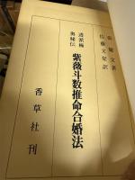 紫薇斗数推命合婚法