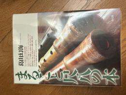 まるごと尺八の本