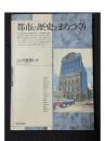 都市の歴史とまちづくり
