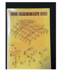 図解・木造建築入門