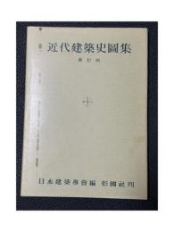 近代建築史図集
