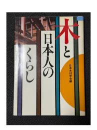 木と日本人のくらし