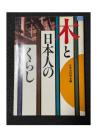 木と日本人のくらし