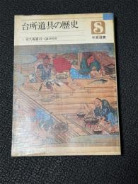 台所道具の歴史