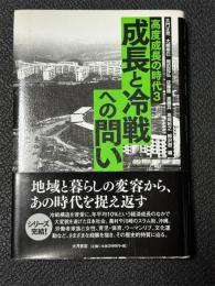 高度成長の時代3 成長と冷戦からの問い