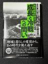 高度成長の時代3 成長と冷戦からの問い
