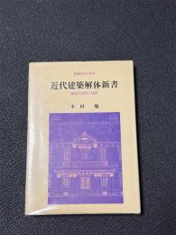 近代建築解体新書 修復の計画と技術