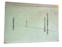 日本の伝統的構法の再評価とこれからの木造建築
