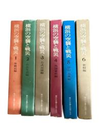 横浜の空襲と戦災　全6冊