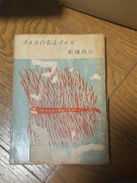 ゴメスの名はゴメス