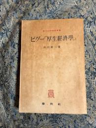 ピグー厚生経済学〈初版〉