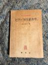 ピグー厚生経済学〈初版〉 ＜春秋社経済学選書＞ 再版.
