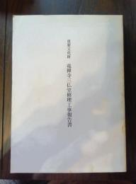 重要文化財 竜禅寺三仏堂修理工事報告書