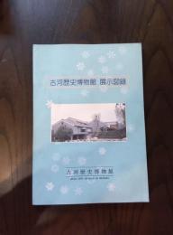 古河歴史博物館 展示図録