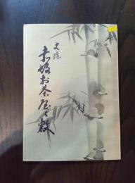 史跡 赤坂お茶屋屋敷