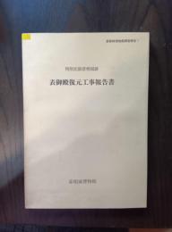 特別史跡彦根城跡表御殿復元工事報告書