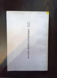 東京都指定有形文化財 武蔵御嶽神社旧本殿修理工事報告書