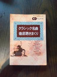 クラシック名曲徹底聴きまくり