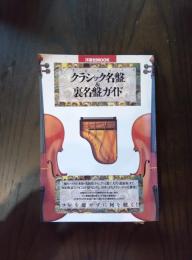 クラシック名盤＆裏名盤ガイド