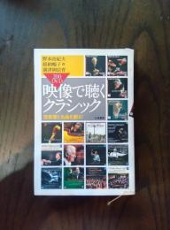 映像で聴くクラシック ?演奏家と名曲を観る!