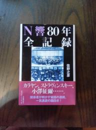 N響80年全記録