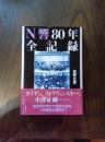 N響80年全記録