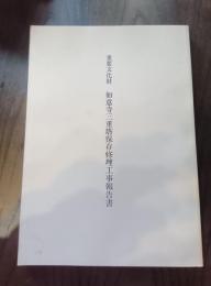 重要文化財如意寺三重塔保存修理工事報告書