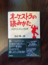 オーケストラの読みかた スコアリーディング入門