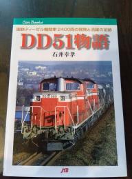 国鉄ディーゼル機関車2400両の開発と活躍の足跡 D51物語