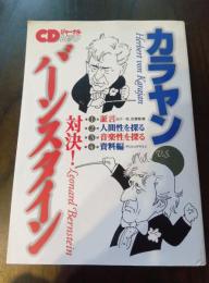 対決！カラヤンvsバーンスタイン