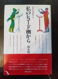 私のレコード棚から 世界の指揮者たち