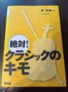 絶対！クラシックのキモ