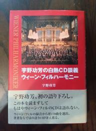 宇野功芳の白熱CD談義 ウィーン・フィルハーモニー