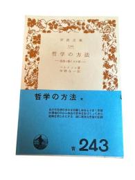 哲学の方法