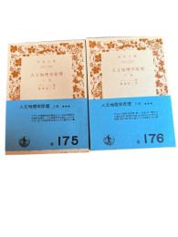 人文地理学原理　上下