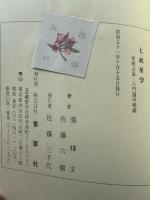 七政星学　
密教占星・八門遁甲精義