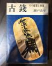 古銭　その鑑賞と収集