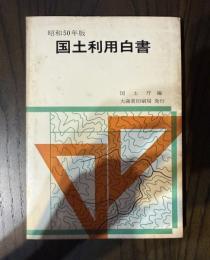 国土利用白書（昭和50年版）