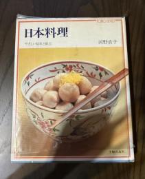 日本料理 やさしい基本と献立