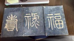 艶本　婆斗君雷萬 鳩の車
福禄寿揃い