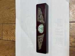 文具四宝　

清代　文鎮