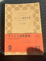 アメリカ資本主義 : 1607年から1800年まで