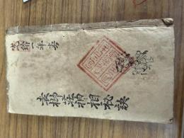 袁柳莊神相秘訣