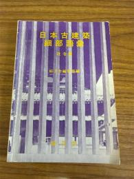日本古建築細部語彙　社寺編