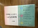 白川静さんに学ぶこれが日本語