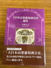 大日本山梨葡萄酒株式会社論攷
