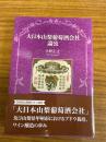 大日本山梨葡萄酒株式会社論攷