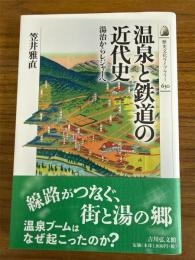 温泉と鉄道の近代史　湯治からレジャーへ